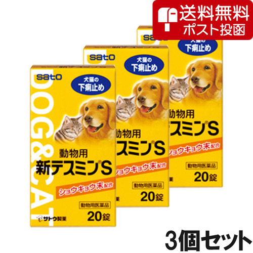 【ネコポス(同梱不可)】【3個セット】動物用新テスミンS 20錠（動物用医薬品）