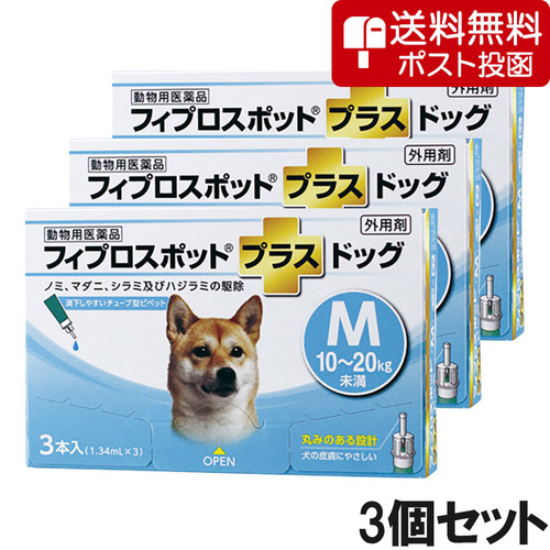 【ネコポス(同梱不可)】【3個セット】犬用フィプロスポットプラスドッグM 10～20kg 3本（3ピペット）（動物用医薬品）