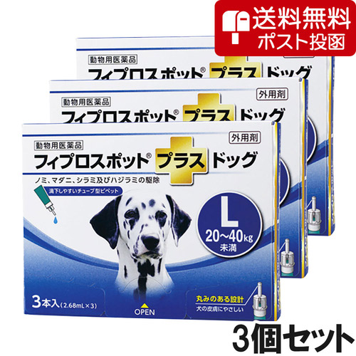 【ネコポス(同梱不可)】【3個セット】犬用フィプロスポットプラスドッグL 20～40kg 3本（3ピペット）（動物用医薬品）