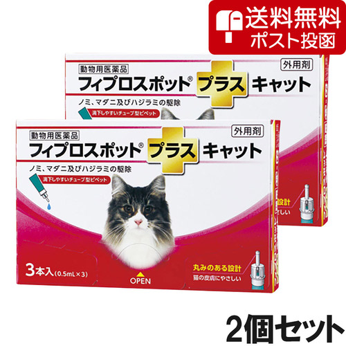 【ネコポス(同梱不可)】【2個セット】猫用フィプロスポットプラスキャット 3本（3ピペット）（動物用医薬品）