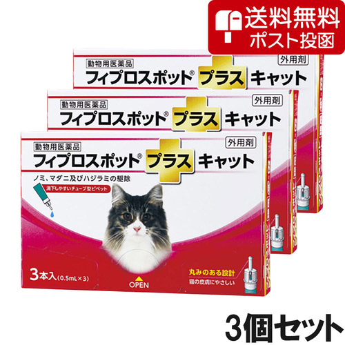【ネコポス(同梱不可)】【3個セット】猫用フィプロスポットプラスキャット 3本（3ピペット）（動物用医薬品）