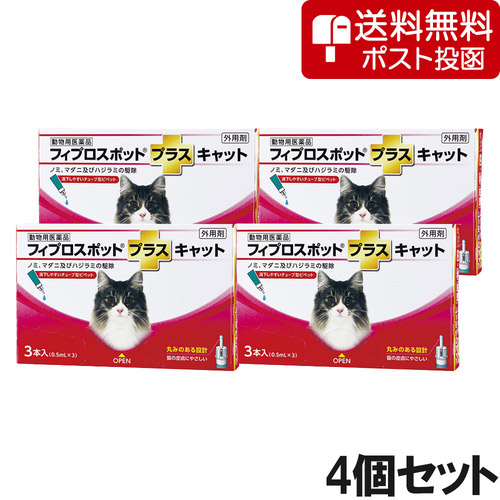 【ネコポス(同梱不可)】【4個セット】猫用フィプロスポットプラスキャット 3本（3ピペット）（動物用医薬品）