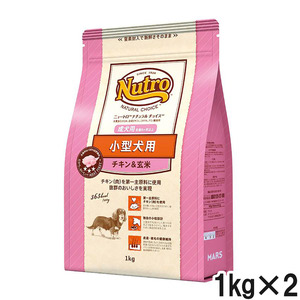 ニュートロ ナチュラルチョイス 小型犬用 成犬用 生後8ヶ月以上 チキン＆玄米 1kg×2個【まとめ買い】
