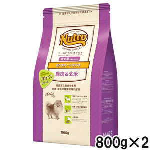 ニュートロ ナチュラルチョイス 鹿肉＆玄米 超小型犬～小型犬用 成犬用 800g×2個【まとめ買い】