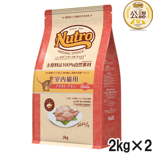 ニュートロ ナチュラルチョイス キャット 室内猫用 アダルト チキン 2kg×2個【まとめ買い】