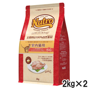 ニュートロ ナチュラルチョイス キャット 室内猫用 エイジングケア チキン 2kg×2個【まとめ買い】