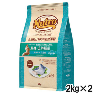 ニュートロ ナチュラルチョイス キャット 避妊・去勢猫用 アダルト 白身魚 2kg×2個【まとめ買い】