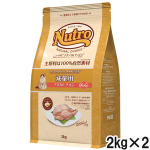 ニュートロ ナチュラルチョイス キャット 減量用 アダルト チキン 2kg×2個【まとめ買い】