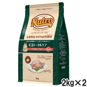 ニュートロ ナチュラルチョイス キャット 毛玉トータルケア アダルト チキン 2kg×2個【まとめ買い】