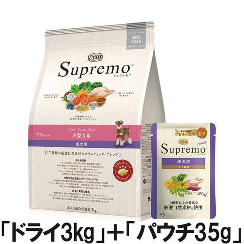 ニュートロ シュプレモ 小型犬用 成犬用 3kg＆ウェットセット【アソート】