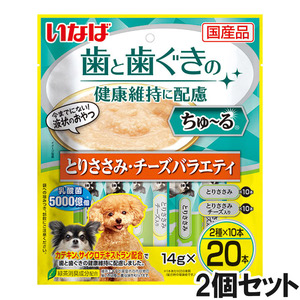 いなば 犬用 ちゅ～る 歯と歯ぐきの健康維持に配慮 とりささみ・チーズバラエティ 14g×20本入り×2個【まとめ買い】