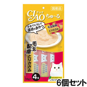 CIAO(チャオ) ちゅ～る 毛玉配慮とりささみ 4本入り×6個【まとめ買い】