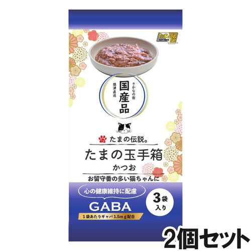 たまの伝説 たまの玉手箱 かつお 180g（60g×3）×2個【まとめ買い】