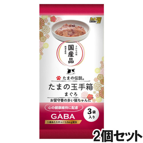 たまの伝説 たまの玉手箱 まぐろ 180g（60g×3）×2個【まとめ買い】