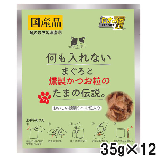 何も入れない まぐろと燻製かつお粒のたまの伝説 パウチ 35g×12個【まとめ買い】