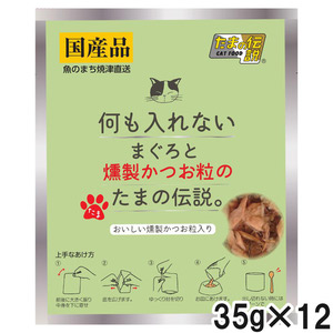 何も入れない まぐろと燻製かつお粒のたまの伝説 パウチ 35g×12個【まとめ買い】