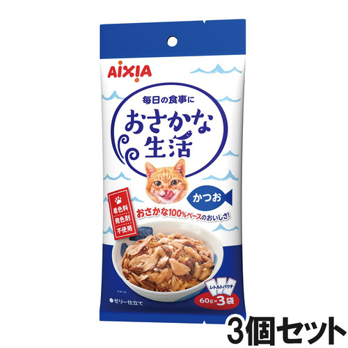 おさかな生活 かつお 180g（60g×3袋）×3個【まとめ買い】