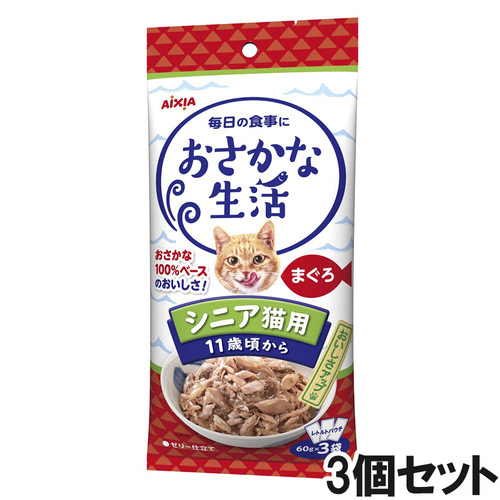 おさかな生活 シニア猫用 まぐろ 180g（60g×3袋）×3個【まとめ買い】