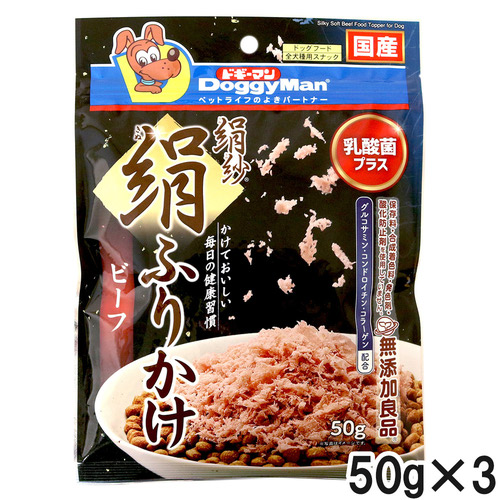 ドギーマン 絹紗 絹ふりかけ ビーフ 50g×3個【まとめ買い】