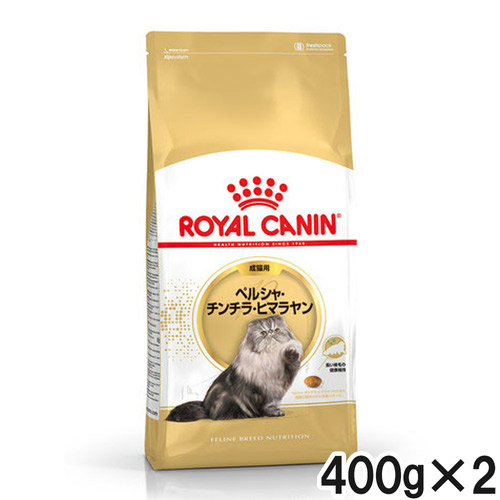ロイヤルカナン FBN ペルシャ・チンチラ・ヒマラヤン 成猫用 400g×2個【まとめ買い】
