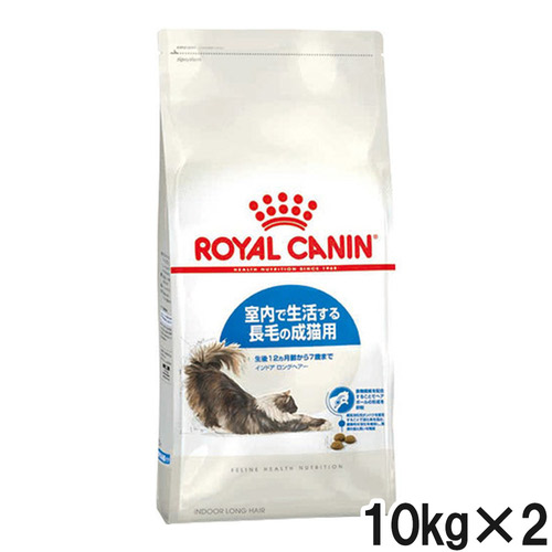 ロイヤルカナン FHN インドア ロングヘアー 10kg×2個【まとめ買い】