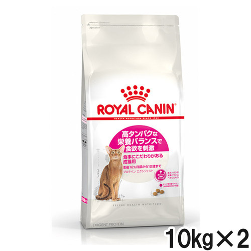ロイヤルカナン FHN プロテイン エクシジェント 10kg×2個【まとめ買い】