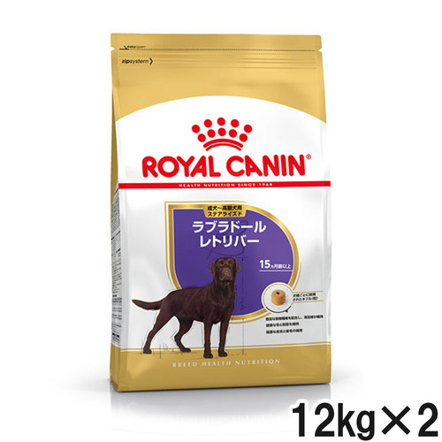 ロイヤルカナン BHN ラブラドールレトリバー ステアライズド 12kg×2個【まとめ買い】