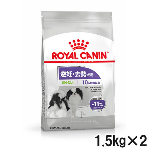 ロイヤルカナン CCN エクストラスモールステアライズド 避妊・去勢犬用 1.5kg×2個【まとめ買い】