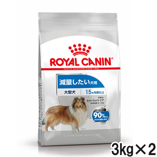 ロイヤルカナン CCN マキシライトウェイトケア 減量したい犬用 3kg×2個【まとめ買い】