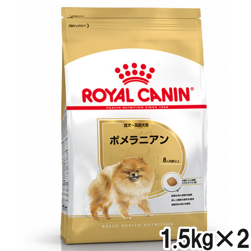 ロイヤルカナンBHN ポメラニアン 成犬～高齢犬用 1.5kg×2個【まとめ買い】