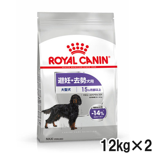 ロイヤルカナン CCN マキシステアライズド 避妊・去勢犬用 12kg×2個【まとめ買い】