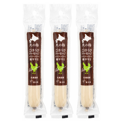 北の極 ごほうびソーセージ（鶏ささみ） 1本×3個【まとめ買い】