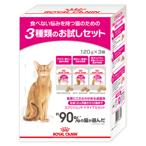 ロイヤルカナン FHN エクシジェント トライアルセット 120g×3