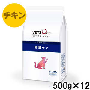 ベッツワンベテリナリー 猫用 腎臓ケア チキン 500g×12袋【ケース販売】