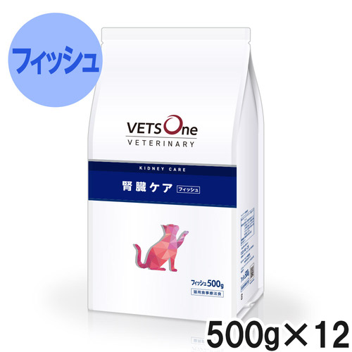 ベッツワンベテリナリー 猫用 腎臓ケア フィッシュ 500g×12袋【ケース販売】