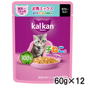 カルカン パウチ 12ヵ月までの子ねこ用 お魚ミックス まぐろ・かつお・白身魚入り 60g×12袋【まとめ買い】