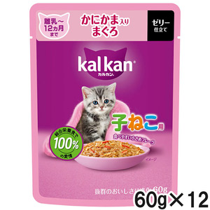 カルカン パウチ 12ヵ月までの子ねこ用 かにかま入りまぐろ 60g×12袋【まとめ買い】