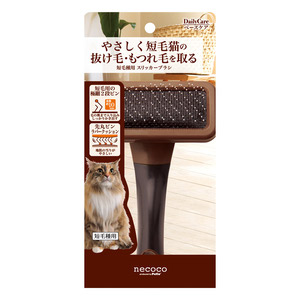 ペティオ necoco（ネココ） 短毛種用 スリッカーブラシ