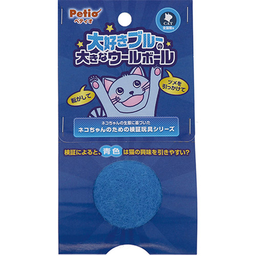 ペティオ 猫用おもちゃ 大好きブルーの大きなウールボール