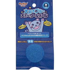 ペティオ 猫用おもちゃ 大好きブルーの大きなウールボール