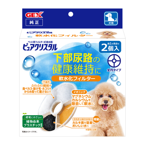ピュアクリスタル 軟水化フィルター 全円 犬用 2個入