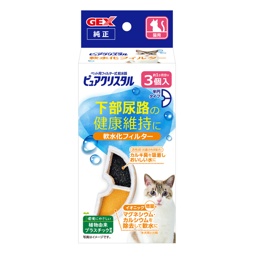 ピュアクリスタル 軟水化フィルター 半円 猫用 3個入