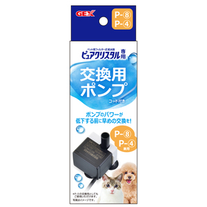ピュアクリスタル専用 交換用ポンプ コード付き （Pー8、Pー4兼用）
