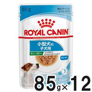 【送料無料】ロイヤルカナン SHN ウェット 小型犬用 ミニパピー 子犬用生後10ヵ月齢まで 85g×12袋【まとめ買い】