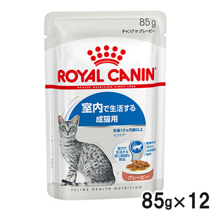 【送料無料】ロイヤルカナン FHN ウェット インドア 室内で生活する成猫用 グレービー 85g×12【まとめ買い】