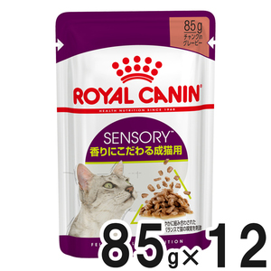 ロイヤルカナン FHN-WET センサリースメル 香りにこだわる成猫用 85g×12【まとめ買い】