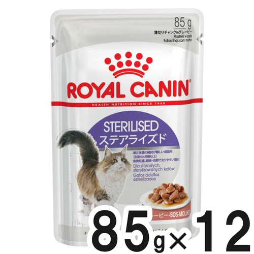 【送料無料】ロイヤルカナン FHN ウェット ステアライズド 85g×12袋【まとめ買い】
